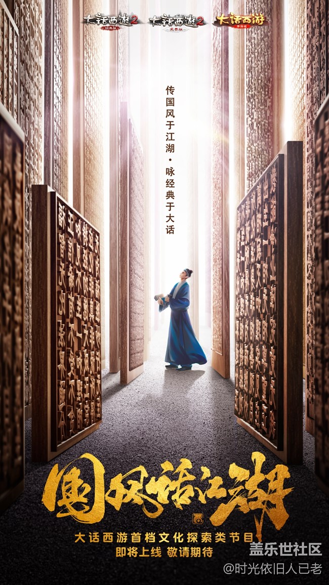 神秘影帝加盟，大話西游國風綜藝《國風話江湖》即將上線