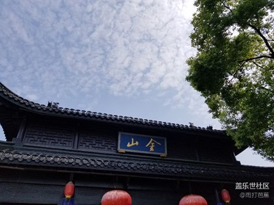 環(huán)太湖十日游，第九日，鎮(zhèn)江。