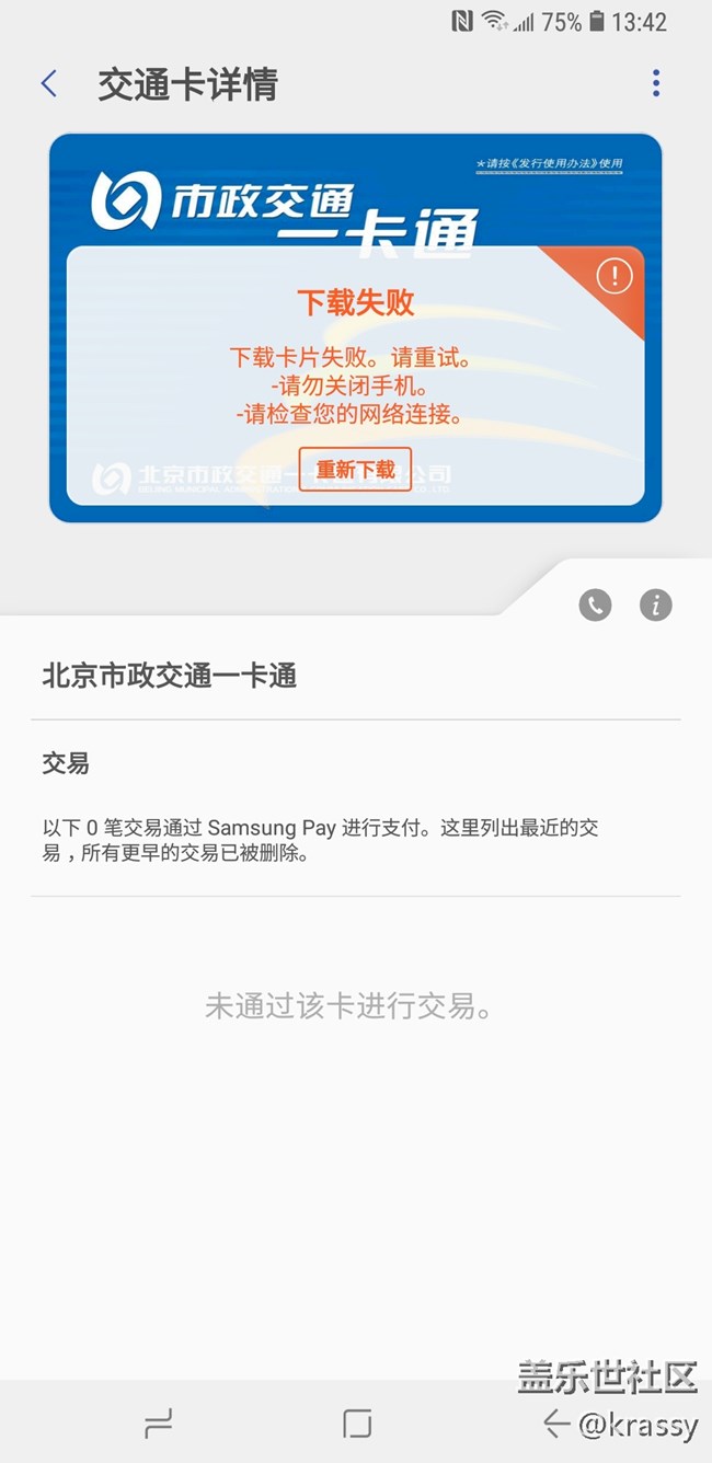 北京一卡通總是下載失敗怎么回事