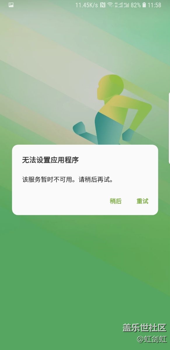 三星健康一直顯示該服務(wù)不可用