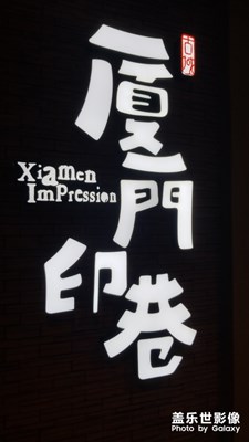 夜游廈門。。。。夜游廈門。。。。