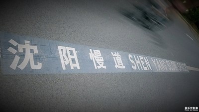 夜走沈陽(yáng)城市漫道