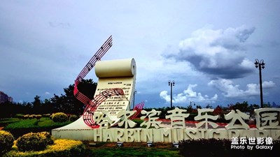 【定格美好】+盛夏的冰城在律動(dòng)