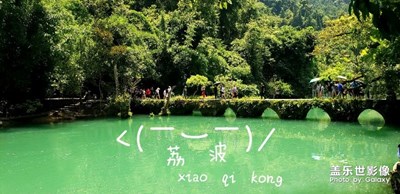 荔波，，小七孔