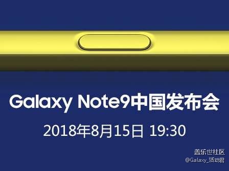三星新品旗艦NOTE 9 中國發(fā)布會活動預告