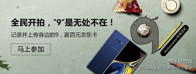 【已結(jié)束】【榮譽(yù)星粉專享活動(dòng)】用心發(fā)現(xiàn)，9是無(wú)處不在！