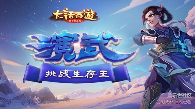 挑戰(zhàn)生存王！大話西游手游演武場直播活動即將開啟