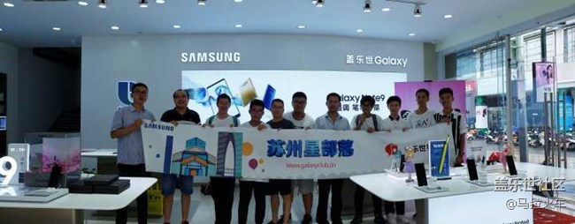 【活動回顧】蘇州星部落Note9品鑒會回顧