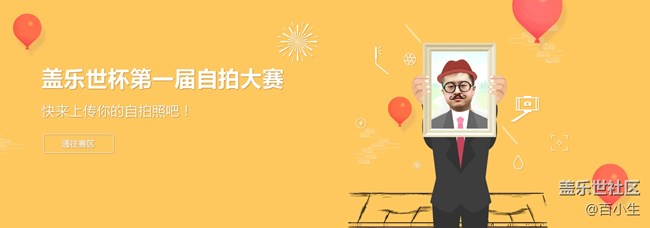 蓋樂世杯一點也不奇怪首屆自拍攝影大賽