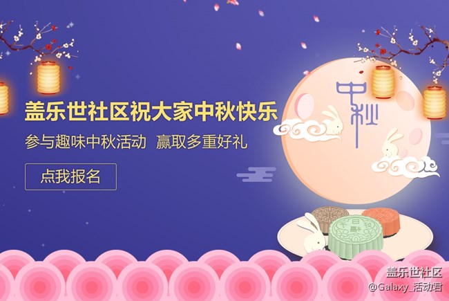 慶中秋，贏好禮，三星蓋樂(lè)世社區(qū)中秋系列活動(dòng)匯總