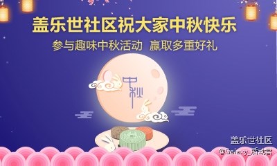 共慶中秋 蓋樂世社區(qū)中秋蓋樓贏大獎