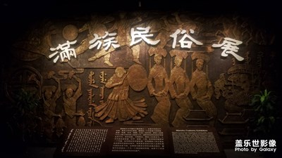 【熱愛生活】+滿族文化展。