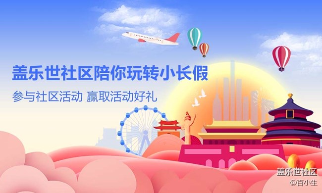 蓋樂(lè)世社區(qū)陪你玩轉(zhuǎn)小長(zhǎng)假