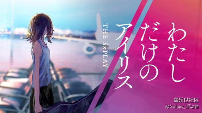 【三星音樂福利】來給最終幻想13歌姬The sxplay打Call ！