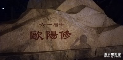 名人故里~歐陽修