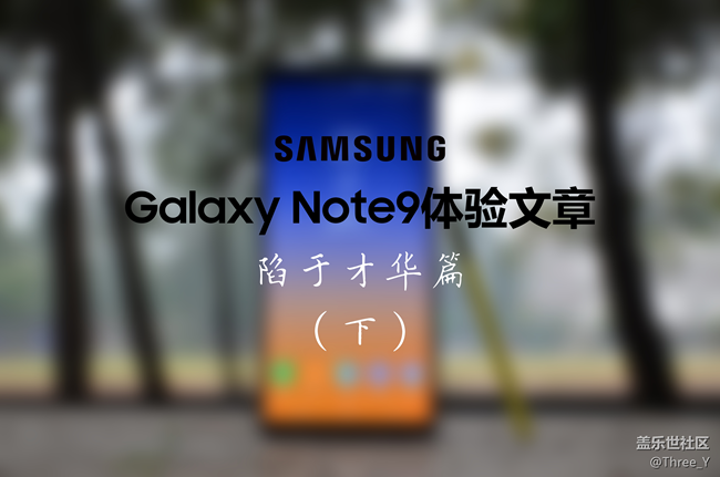 三星Galaxy Note9體驗(yàn)文章——陷于才華篇（下）