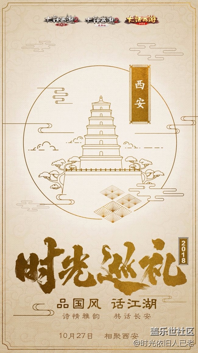 相聚長(zhǎng)安城 大話西游時(shí)光巡禮西安站與你相約