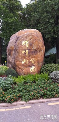 美食之都~順德順峰山公園