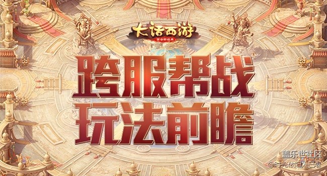 決勝高昌！《大話西游》手游跨服幫戰(zhàn)全新內(nèi)容前瞻