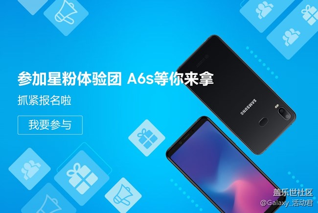 號外，Galaxy A6s星粉體驗團(tuán)報名開始啦！