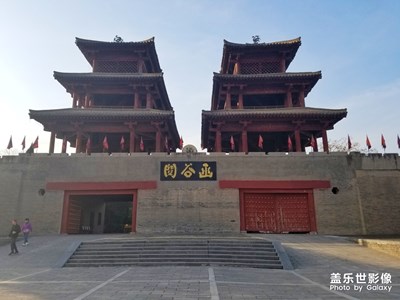 函谷關(guān)