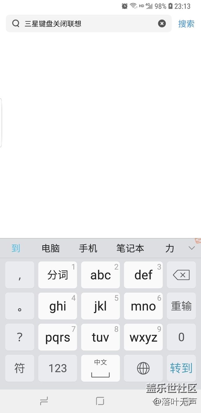 請(qǐng)教怎么關(guān)閉三星鍵盤的聯(lián)想功能？？？