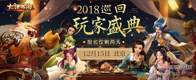 快來報名京城聚首！大話2018巡回玩家盛典最終站