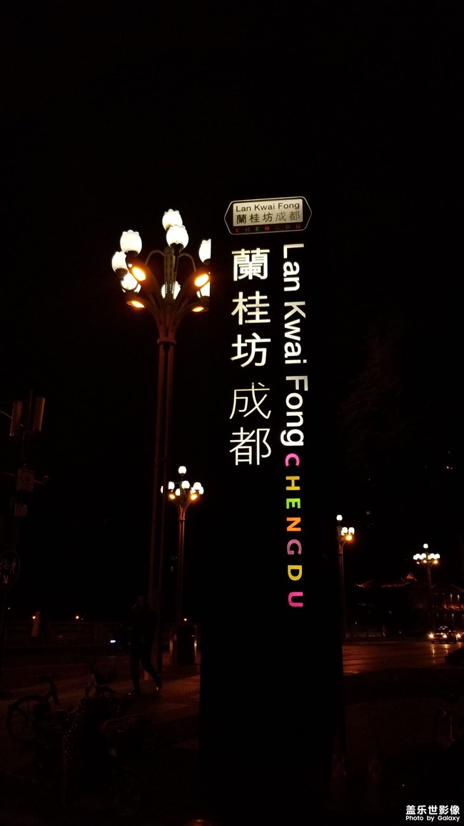 成都美食夜生活