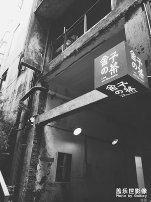 鵝嶺二廠黑白篇