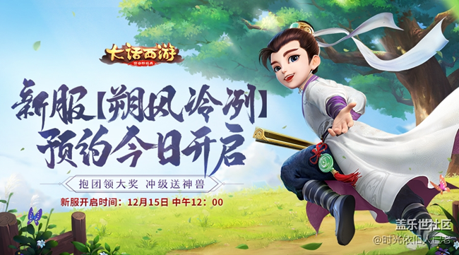 大話手游新服【朔風(fēng)冷冽】預(yù)約開啟抱團(tuán)領(lǐng)大獎(jiǎng)沖級(jí)送神獸 大話手游新服【朔風(fēng)冷冽】預(yù)約開啟抱團(tuán)領(lǐng)大獎(jiǎng)沖級(jí)送神獸