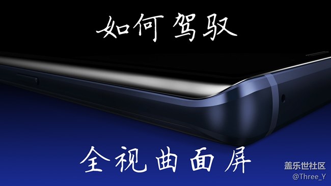 【Galaxy Note版每周話題第六周】如何駕馭全視曲面屏