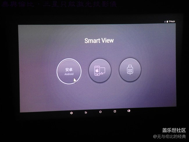 【三星智能激光投影儀試用體驗(yàn)】好看又好玩的便攜投影儀 【三星智能激光投影儀試用體驗(yàn)】好看又好玩的便攜投影儀