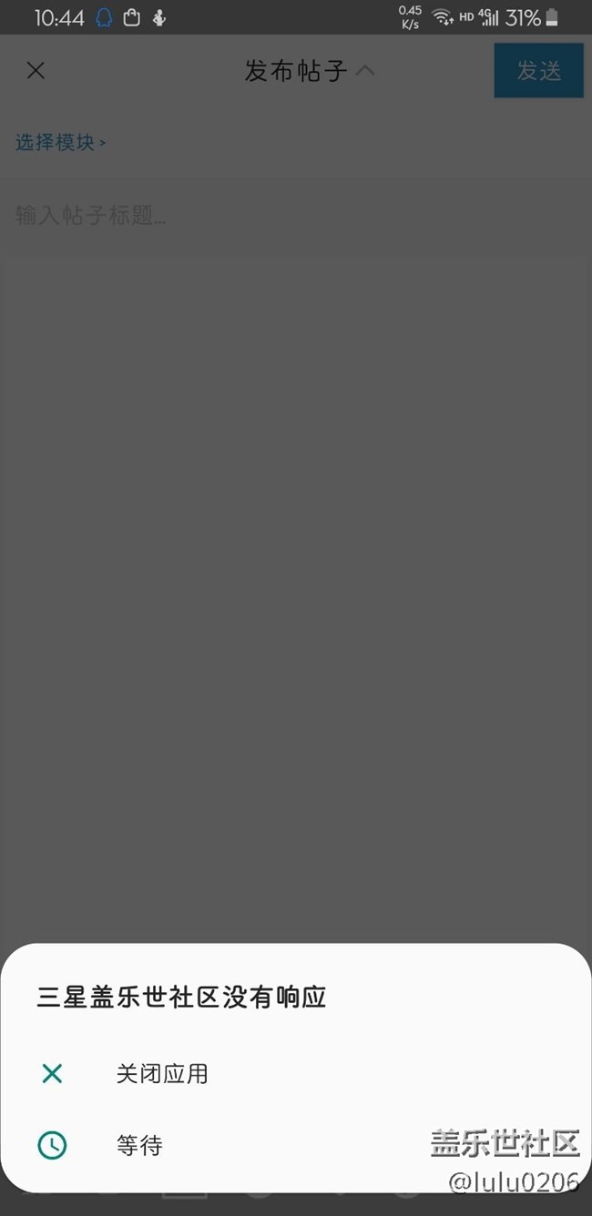 beta3升級后，蓋樂世社區(qū)app發(fā)帖依然卡死