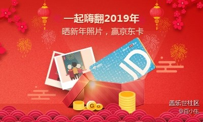 嗨翻2019，曬新年照片，贏京東卡（已開獎）