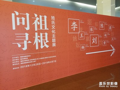 【2019嗨翻新年】+《問祖尋根》姓氏文化主題展