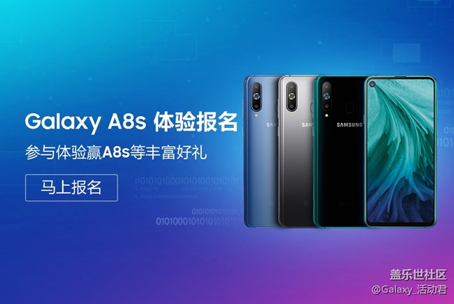 三星Galaxy A8s 體驗(yàn)活動(dòng)報(bào)名開始啦！