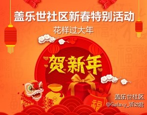 【花樣過大年】蓋樂世社區(qū)新春特別活動(dòng)