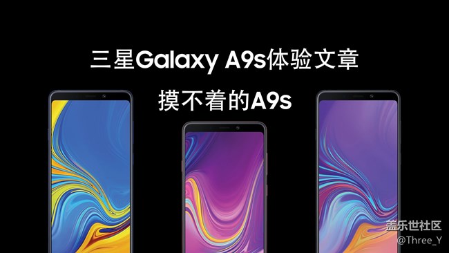 【A9s星粉體驗(yàn)團(tuán)】摸不著的A9s——三星Galaxy A9s體驗(yàn)文章