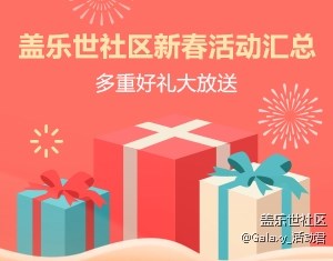 蓋樂(lè)世社區(qū)新春活動(dòng)匯總 多重好禮大放送