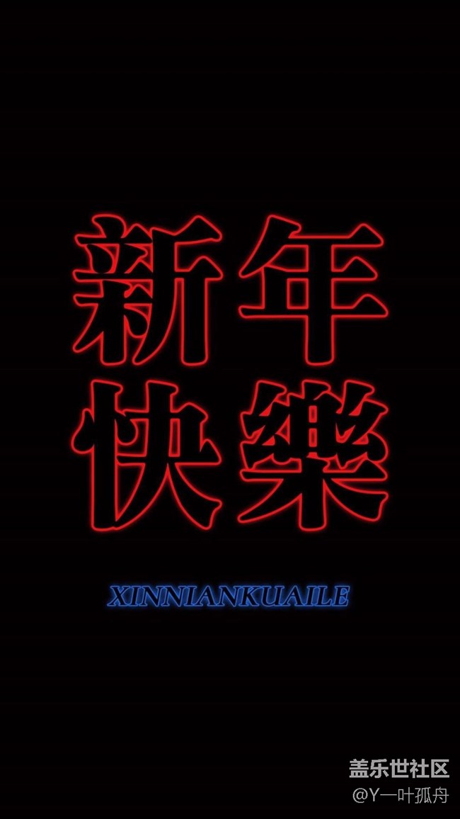 新年快樂
