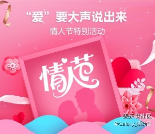 【已發(fā)獎】”愛“要大聲說出來，情人節(jié)特別活動