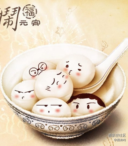 【Galaxy Note版每周話題二月第三周】你喜歡什么味道的元宵 【Galaxy Note版每周話題二月第三周】你喜歡什么味道的元宵