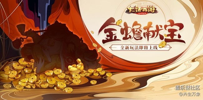 祥瑞金蟾送仙器 大話手游金蟾獻寶即將開啟