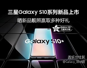 三星Galaxy S10系列新品震撼上市，曬新品靚照贏取多種好禮!