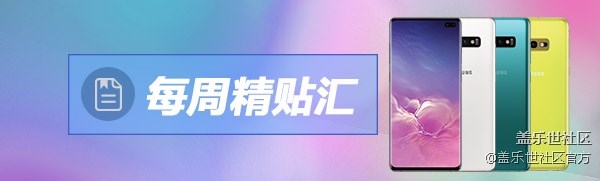 【每周精帖匯136期】開(kāi)啟下一個(gè)Galaxy S10系列發(fā)布