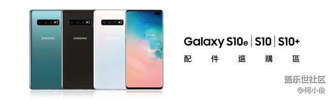 【分享】S10系列精選配件