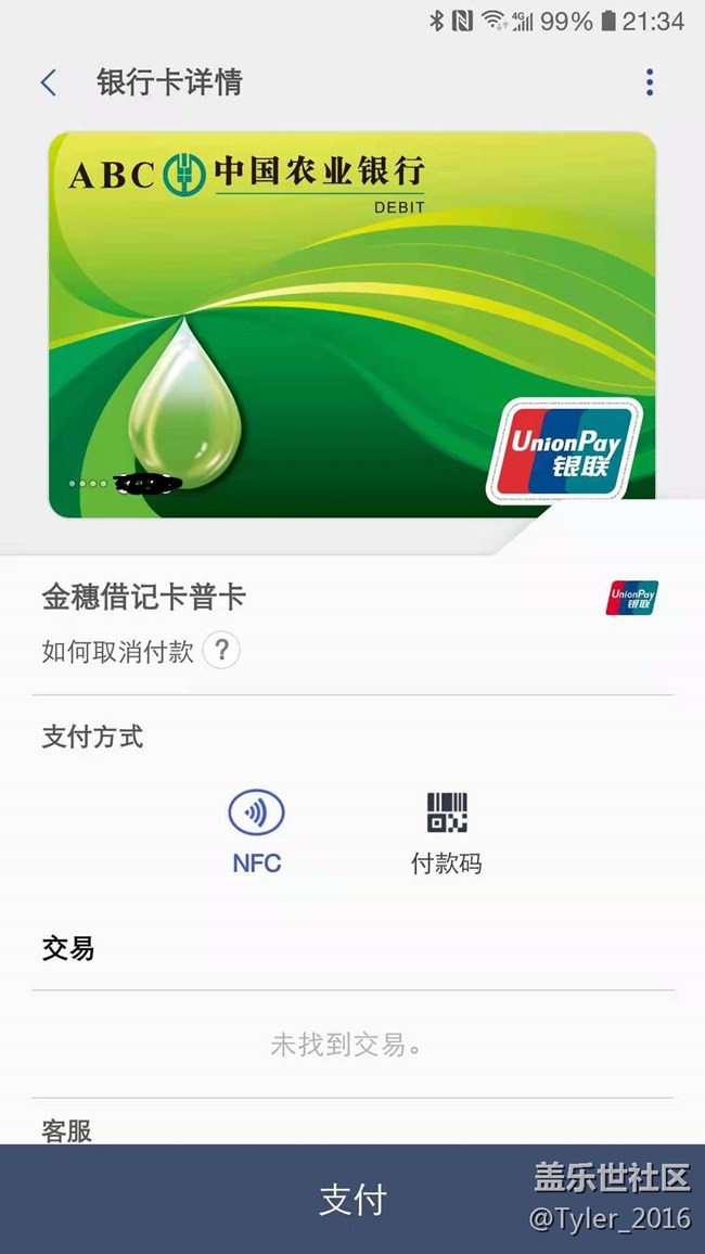 三星pay 支持農(nóng)行,怎么不給個(gè)信,一個(gè)公告也沒(méi)有.