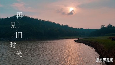 再見，舊時(shí)光