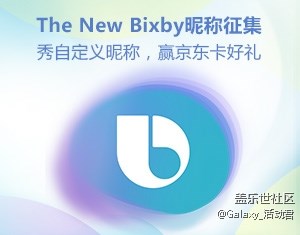 The New Bixby自定義昵稱有獎?wù)骷顒? alt=