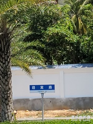 三亞迎賓路